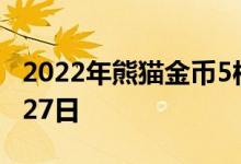 2022年熊猫金币5枚套装价目表 2022年06月27日