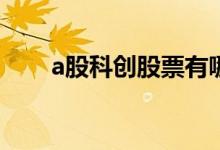 a股科创股票有哪些 科创股票有哪些
