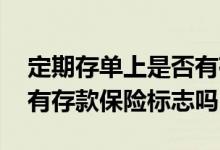 定期存单上是否有存款保险标识 定期存单上有存款保险标志吗