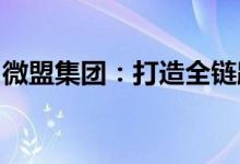微盟集团：打造全链路一体化短视频直播基地
