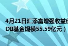 4月21日汇添富增强收益债券A基金怎么样（2020年公司 QDII基金规模55.59亿元）