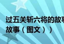 过五关斩六将的故事主人公（过五关斩六将的故事（图文））
