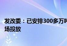 发改委：已安排300多万吨夏管肥临时储备6月起已开始向市场投放
