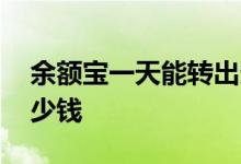 余额宝一天能转出多少 余额宝一天能转出多少钱