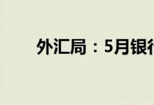 外汇局：5月银行结售汇顺差97亿元