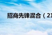 招商先锋混合（217005）基本信息查询