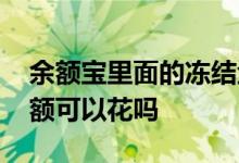 余额宝里面的冻结金额 余额宝里面的冻结金额可以花吗