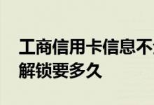 工商信用卡信息不全解锁要多久 工商信用卡解锁要多久