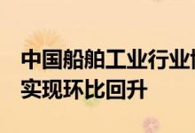 中国船舶工业行业协会：5月份我国交船数量实现环比回升