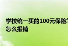 学校统一买的100元保险怎么查询 学校统一买的100元保险怎么报销