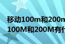 移动100m和200m宽带区别大吗（移动宽带100M和200M有什么区别吗）