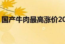 国产牛肉最高涨价20%（是什么原因导致的）