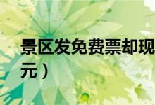 景区发免费票却现场索要儿童票（一张要20元）