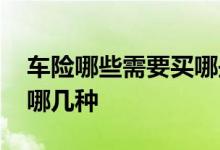 车险哪些需要买哪些没必要买 车险有必要买哪几种