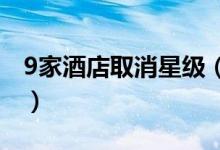 9家酒店取消星级（被摘星的真正原因是什么）