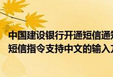 中国建设银行开通短信通知错误 建设银行：目前有哪些上行短信指令支持中文的输入方式
