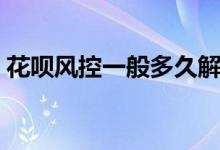 花呗风控一般多久解除（没有具体时间规定）