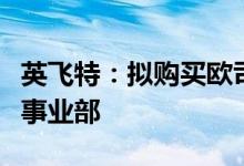 英飞特：拟购买欧司朗旗下照明组件数字系统事业部