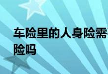 车险里的人身险需要买吗 车险有必要买人身险吗