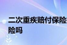 二次重疾赔付保险推荐 重疾赔付后还能买保险吗