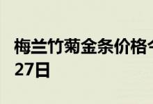 梅兰竹菊金条价格今天多少一克 2022年06月27日