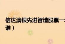 信达澳银先进智造股票一年来涨了多少（该基金现任经理是谁）