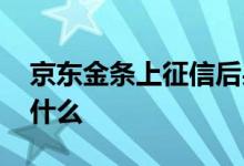 京东金条上征信后果 京东金条上征信后果是什么