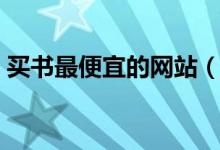 买书最便宜的网站（当当买书什么时候划算）