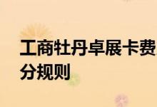 工商牡丹卓展卡费用说明 工商牡丹卓展卡积分规则