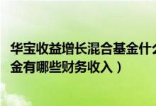 华宝收益增长混合基金什么时候能赎回（2021年第二季度基金有哪些财务收入）