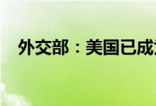 外交部：美国已成为网络安全领域的威胁
