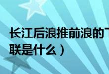 长江后浪推前浪的下联（长江后浪推前浪的下联是什么）