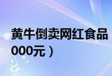 黄牛倒卖网红食品（一天卖50多对脏脏包赚5000元）