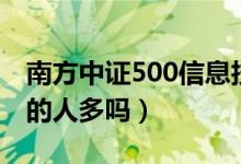 南方中证500信息技术ETF基金能不能买（买的人多吗）