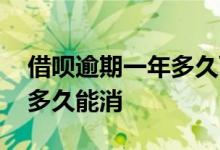 借呗逾期一年多久可以恢复 借呗逾期上征信多久能消