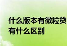 什么版本有微粒贷和分付 微信分付和微粒贷有什么区别