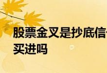 股票金叉是抄底信号吗 股票中的金叉是可以买进吗