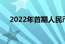 2022年首期人民币国债在香港顺利发行