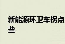 新能源环卫车拐点 新能源环卫车龙头股有哪些