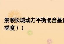 景顺长城动力平衡混合基金持仓了哪些股票（（2021年第三季度））