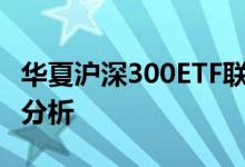 华夏沪深300ETF联接A（000051）基金投资分析