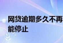 网贷逾期多久不再催收 网贷逾期催收如何才能停止