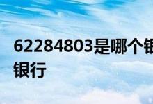 62284803是哪个银行账号 62284803是哪个银行