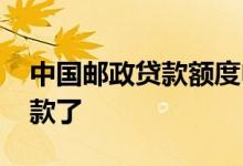 中国邮政贷款额度申请 申请额度是不是就贷款了