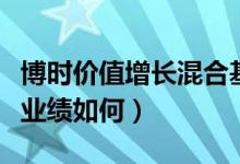 博时价值增长混合基金怎么样（它的基金经理业绩如何）