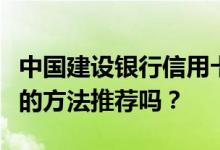 中国建设银行信用卡账单在哪里找？有什么好的方法推荐吗？