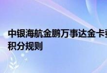 中银海航金鹏万事达金卡费用说明 中银海航金鹏万事达金卡积分规则