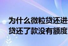 为什么微粒贷还进去没有额度了 为什么微粒贷还了款没有额度