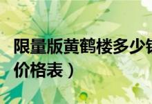 限量版黄鹤楼多少钱一条（限量版黄鹤楼香烟价格表）