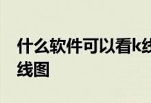 什么软件可以看k线图 怎样截炒股软件中的k线图 